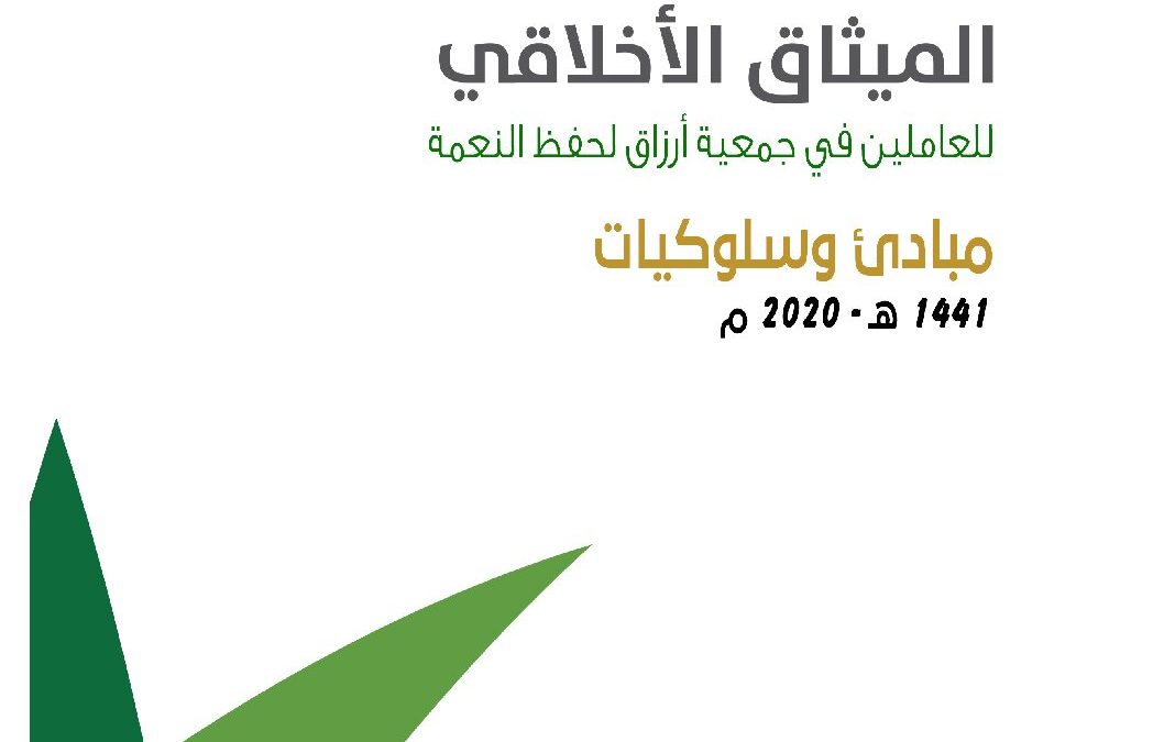 الميثاق الأخلاقي لجمعية أرزاق