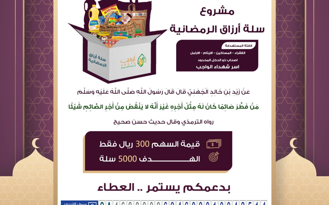 سلة أرزاق الرمضانية